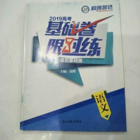 2019高考 基础卷 限时练 语文