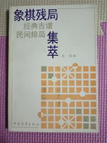 象棋残局经典古谱民间排局集萃