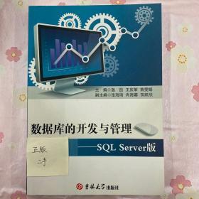 数据库的开发与管理——SQL Server版