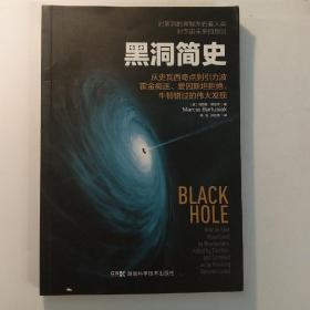 黑洞简史：从史瓦西奇点到引力波，霍金痴迷、爱因斯坦拒绝、牛顿错过的伟大发现