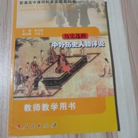 高中历史选修教师教学用书历史上重大改革回眸，20世纪战争与和平，中外历史人物评说。人民出版社。无光盘