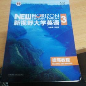 新视野大学英语读写教程3（第3版）