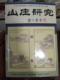 山庄研究，书前页有写字。