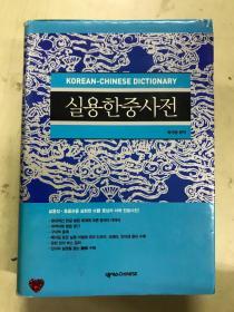 실용한중사전 实用中韩辞典【韩文原版 32开版】