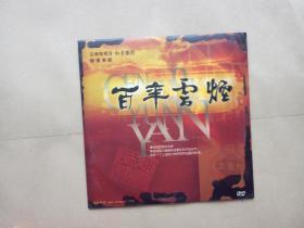 百年云烟 DVD