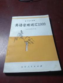 英语常用词汇2000