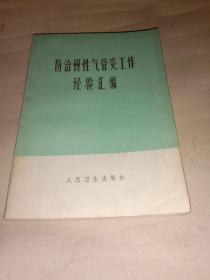 防治慢性气管炎工作经验汇编