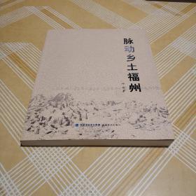 脉动乡土福州