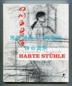 《中国杂技：硬椅子》（Chinesische Akrobatik - Harte Stühle），四川五君子柏桦、张枣、欧阳江河、翟永明、钟鸣诗歌德文译本，苏桑娜·葛塞翻译，中德双语对照，1995年初版平装