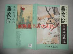 中国画范本丛书 燕敦俭工笔画作品选  库存书  FF208-3