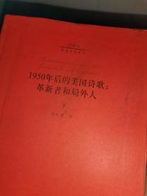 1950年后的美国诗歌：革新者和局外人 上下册