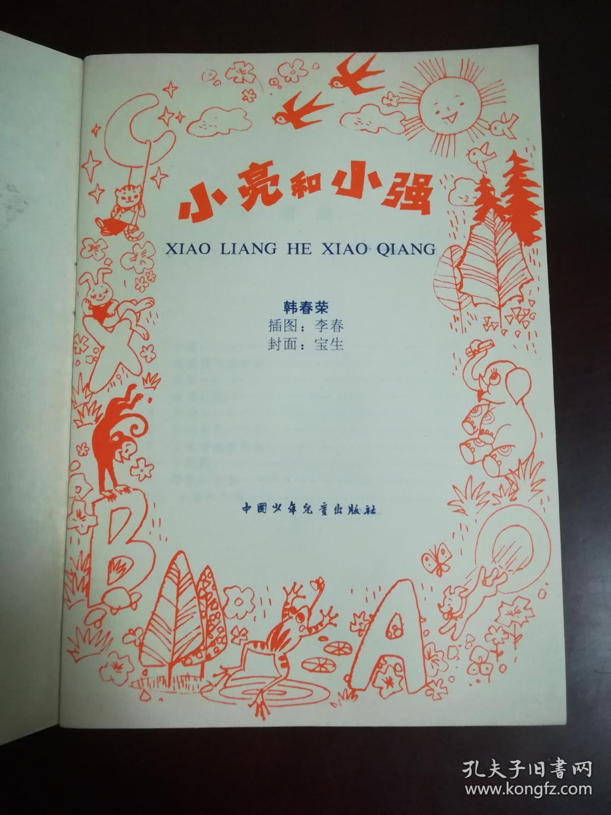 小亮和小强（带拼音的儿童读物 彩色封面 彩色插图 每页都有图）