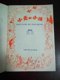 小亮和小强（带拼音的儿童读物 彩色封面 彩色插图 每页都有图）