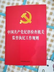 中国共产党纪律检查机关监督执纪工作规则