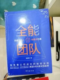 全能团队 : 用最少的人做最多的事 （微软、腾讯、百度、阿里巴巴等公司都在践行的团队管理法则）