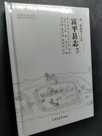 清乾隆四十三年《富平县志》（未开封）（6柜竖格上1格里，主卧阳台还存1本）
