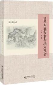 清季州县改制与地方社会/中华学人丛书