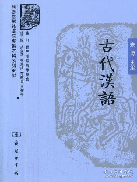 古代汉语