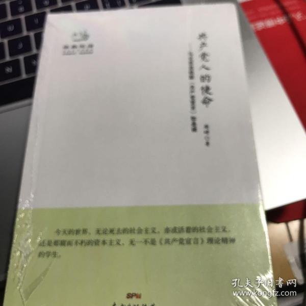 经典悦读系列丛书：共产党人的使命  马克思恩格斯《共产党宣言》如是读