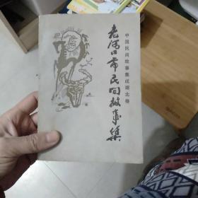 老河口市民间故事集