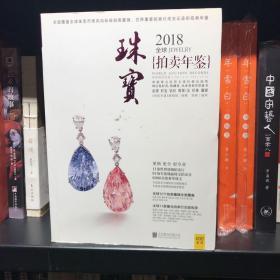 2018全球珠宝拍卖年鉴