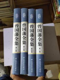 曾国藩全集 1-4卷