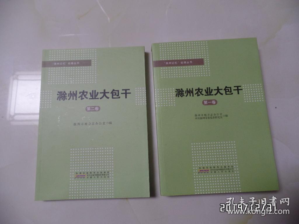 “滁州记忆”地情丛书：滁州农业大包干（16开，第一卷，第二卷共两卷合售，详见图S）