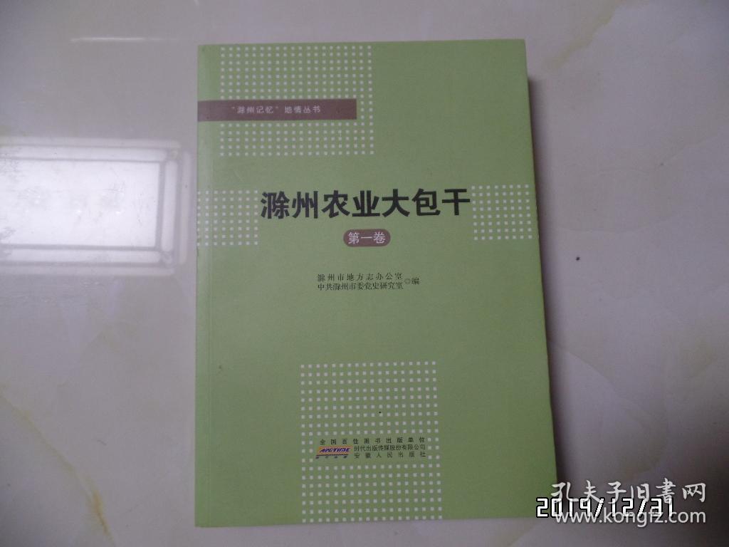 “滁州记忆”地情丛书：滁州农业大包干（16开，第一卷，第二卷共两卷合售，详见图S）