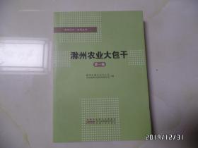 “滁州记忆”地情丛书：滁州农业大包干（16开，第一卷，第二卷共两卷合售，详见图S）