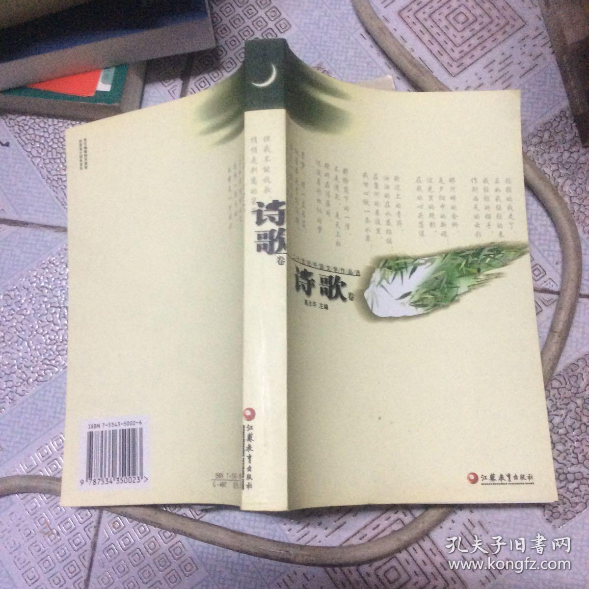 二十世纪中国文学作品选 诗歌卷