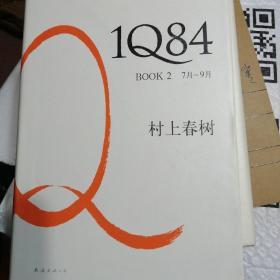 1Q84 BOOK 2：4月～6月，7月～9月，10月～12月