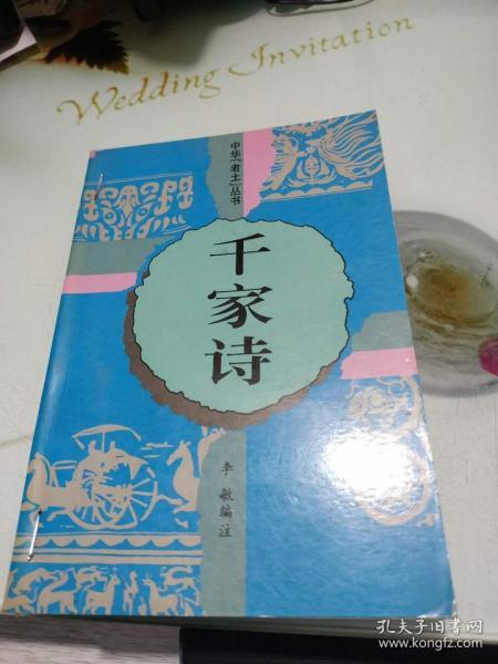 中华老土丛书--千家诗