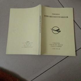 中国航空学会全国第六届安全救生学术交流会文集