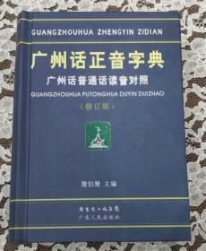 广州话正音字典 内容全新未开封 品好 （正版）