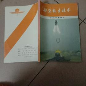 航空救生技术