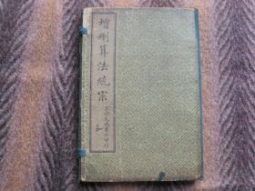 《增删算法统宗》   民国10年出版   原函套   一函四册 十一卷全  难得的版本 各册品佳