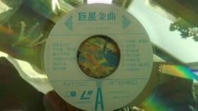 卡拉OK  10大国语颁奖金曲  唱片光盘（LD大碟）--巨星金曲（最新最红名曲26首-尽显南北精英）