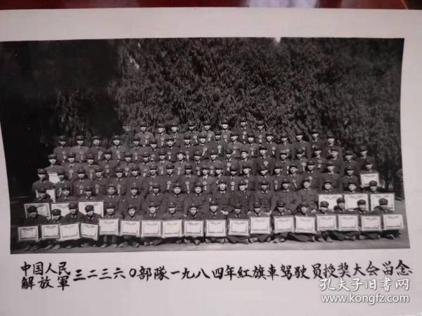 老照片：中国人民解放军三二三六0部队一九八四年红旗车驾驶员授奖大会留念