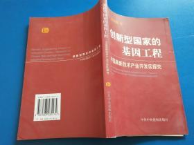 创新型国家的基因工程：中国高新技术产业开发区探究