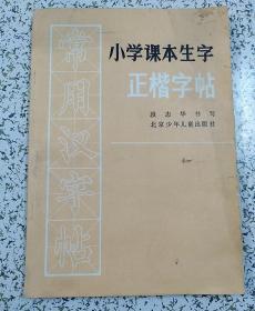 小学课本生字正楷字体