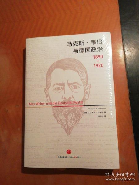 马克斯·韦伯与德国政治：1890—1920