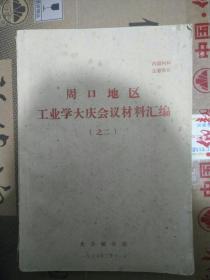 周口地区工业学大庆会议材料汇编（之二）