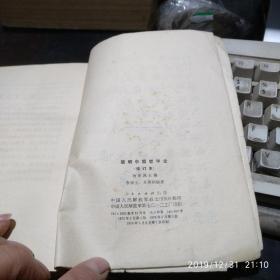 简明中国哲学史（修订版）（缺少书前112页）