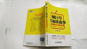 喊口号不如讲故事 : 激动人心的100个晨会故事