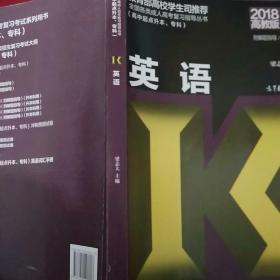 全国各类成人高考复习指导丛书（高中起点升本、专科）：英语（第22版 2018高教版 附解题指导）