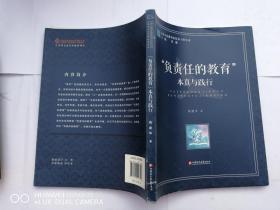 江苏人民教育家培养工程丛书：“负责任的教育”本真与践行 97875