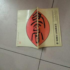 行书笔法与《兰亭序》帖