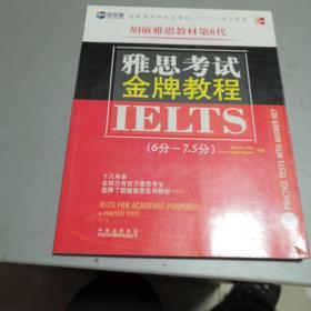 新航道·学校指定雅思（IELTS）培训教材：雅思考试金牌教程（6分-7.5分）（第6代）