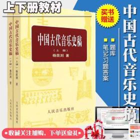 中国古代音乐史稿上下册杨荫浏 赠送笔记题库 扬州大学899中西音乐史参考书目 扬大音乐教育硕士