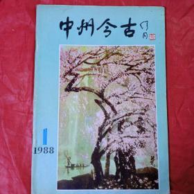 中州今古   《双月刊》